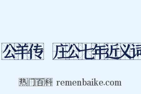 公羊传·庄公七年近义词是什么意思的图片